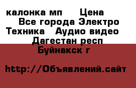 калонка мп 3 › Цена ­ 574 - Все города Электро-Техника » Аудио-видео   . Дагестан респ.,Буйнакск г.